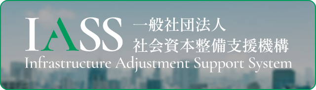 一般社団法人社会資本整備支援機構