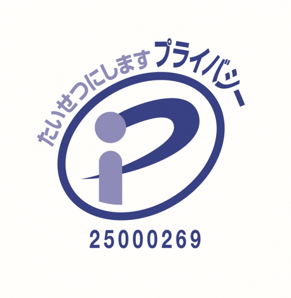 プライバシーマークを取得しました
